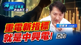 最強重電股! 恭迎 #1513中興電 登基~ #1514亞力 #1519華城 (圖)