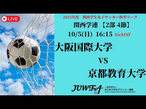 体育学科 【関西秋季2部4節】 大阪国際大学 × 京都教育大学 10/5(日) 16:15