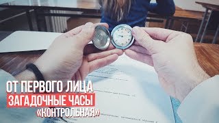 От первого лица: Загадочные часы «контрольная»