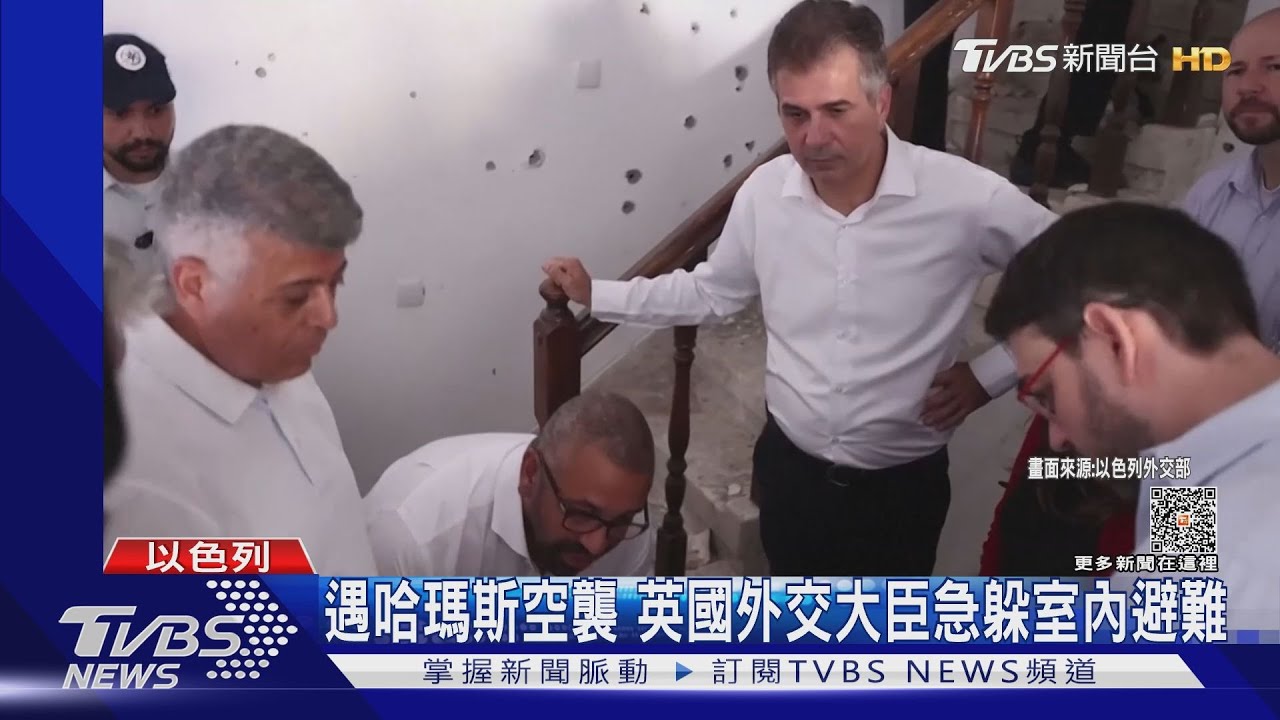 訪以色列卻遇哈瑪斯空襲 英國外交大臣急躲室內避難