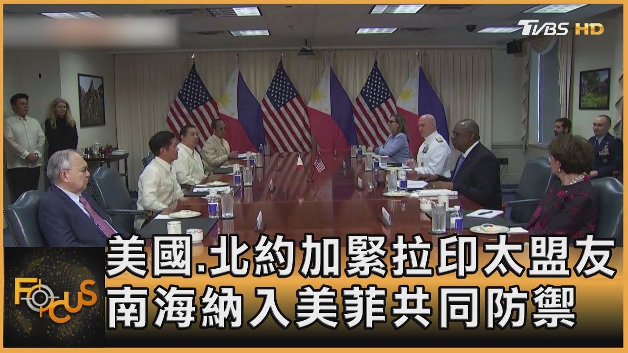 美國.北約緊拉印太盟友 南海納美菲共同防禦