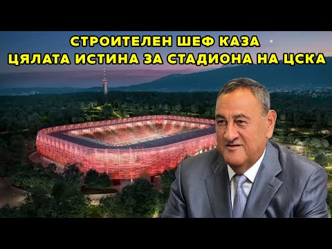 Строителен шеф каза цялата истина пред БЛИЦ TV за стадиона на ЦСКА