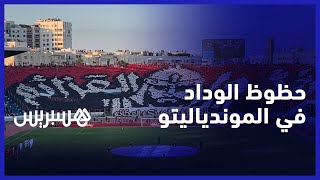 حظوظ الوداد في الموندياليتو.. وداديون ورجاويون يدعون اللاعبين لتحمل المسؤولية وإسعاد الجمهور المغربي thumbnail