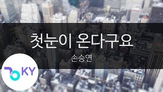 첫눈이 온다구요 - 손승연 (The First Snow Is Falling - Sonnet Son) (KY.48691) / KY Karaoke