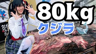 クジラ肉８０kgを焼く！【ニタリすのこ公式コスプレイヤー就任】 #くじらの日