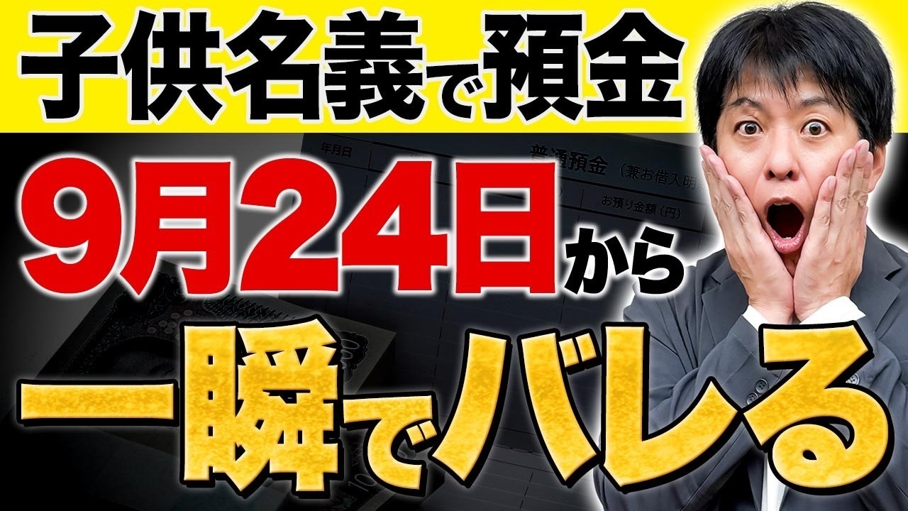 それ【名義預金】かも！子供名義の預金【KSK2】導入で税務署からの連絡リスク急増