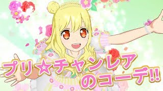 【プリチャン】PRのコーデでライブ！(曲:キラキラプリ☆チャンワールド)