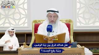 487 - هل هناك فرق بين نيّة الوضوء ونيّة رفع الحدث؟ - عثمان الخميس
