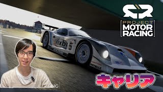 [PMR][キャリア]久しぶりのJP2/v2.2.0.0 #18[Project Motor Racing]