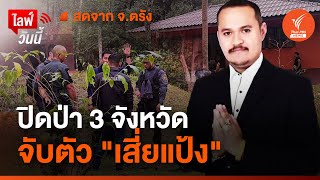 [Live] ปิดป่า 3 จังหวัด จับตัว "เสี่ยแป้ง" | 8 พ.ย. 66