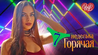 ГОРЯЧАЯ НЕДЕЛЬКА WLV ♥ Я ВСЕ РАВНО ТЕБЯ НАЙДУ ♥ 7 ЗАЖИГАТЕЛЬНЫХ ТАНЦЕВАЛЬНЫХ ХИТОВ ♫ RUSSIIAN MUSIC