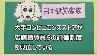 コンビニニュース『コンビニ店舗指導員の評価制度変更、２４時間営業問題の解決に繋がるか』20201002