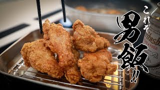 【手羽元の唐揚げ】ザクザクじゅわ〜!!300円で作れる禁断の男飯!