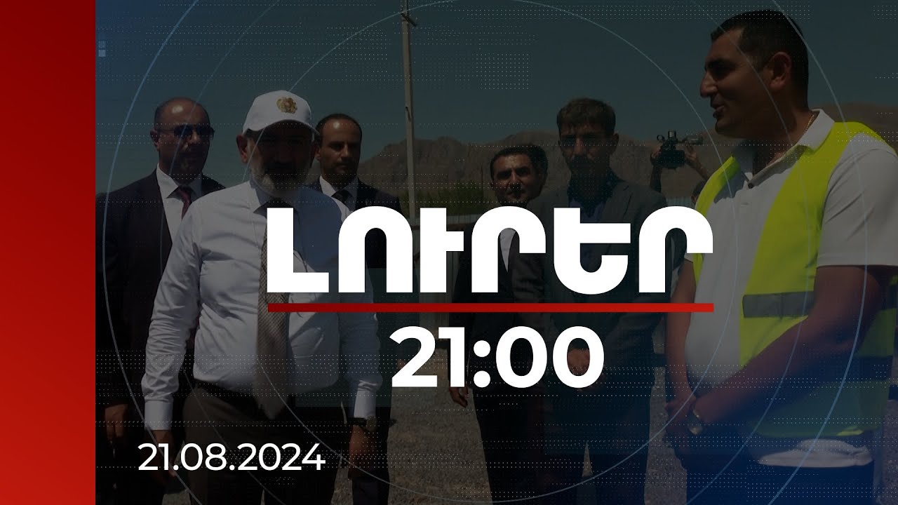 Լուրեր 21:00 | Խնդիրները պետք է լուծել ըստ առաջնահերթության. վարչապետը՝ Պարույր Սևակ բնակավայրում