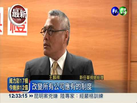 王麟祥回鍋總座 要讓風"華"再現!