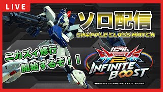 【イニブ配信】ニカズィで出るぞ‼️リガズィでシャッフル修行配信！！大会も終わったし次に向けて修行開始！！【EXVSIB】【イニブ】