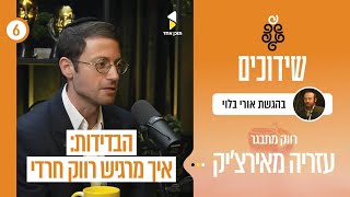 שידוכים | אורי בלוי עם עזריה מאירצ'יק | רווקות מאוחרת-הסיפור של הבחורים המבוגרים | פרק 6