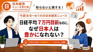 【週間経済まとめ】日経平均7万円目前なのに、なぜ日本人は豊かになれない？【日本経済】