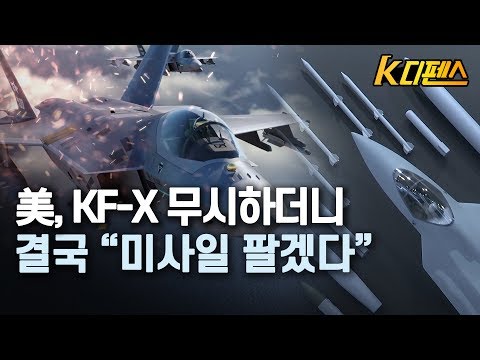 美, KF-X 무시하더니 결국 “미사일 팔겠다”