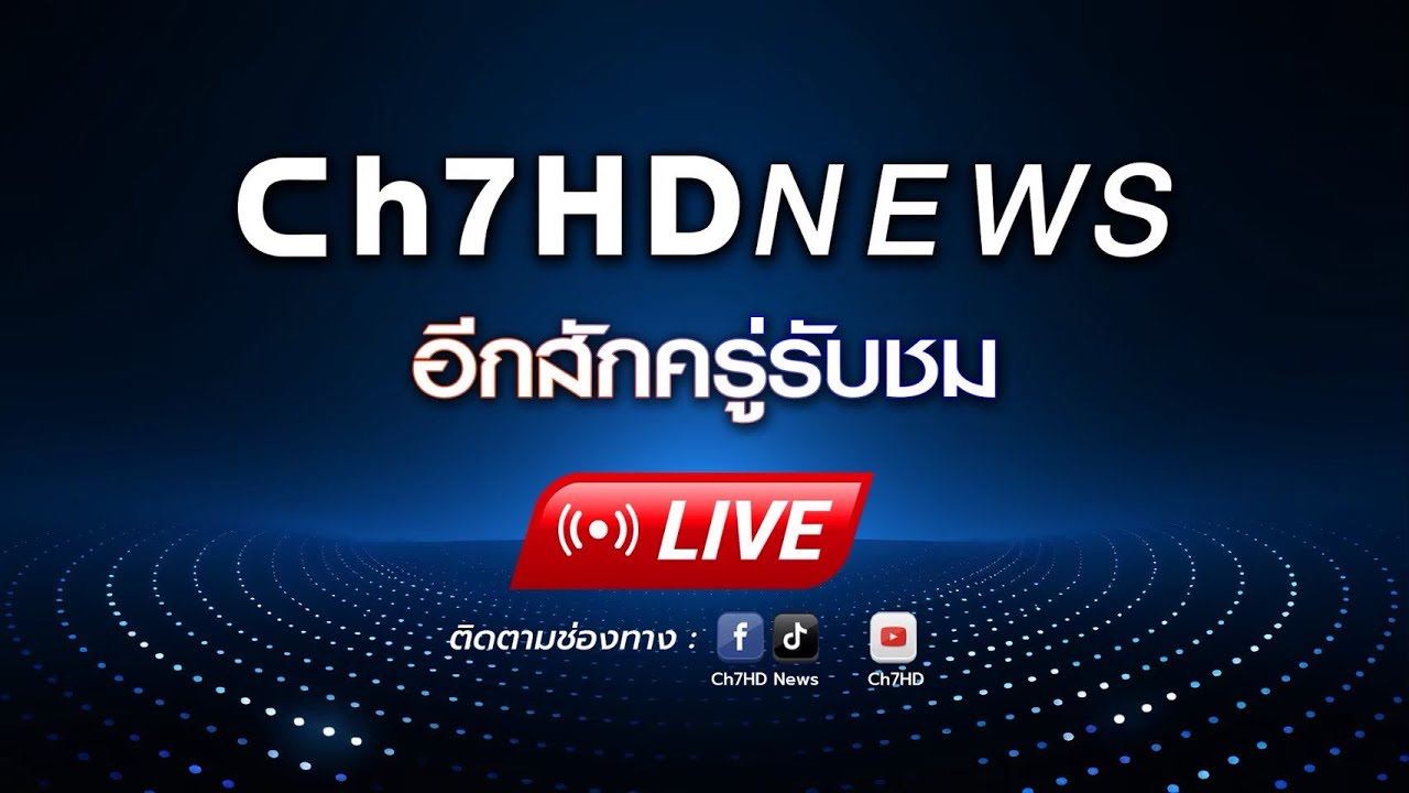 🔴 Live : “สีหศักดิ์” แถลงด่วน! หลัง “ฮุน เซน” ขู่กักตัว?