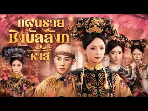 [พากย์ไทย]แผนร้ายชิงบัลลังก์หงส์ #shortmax