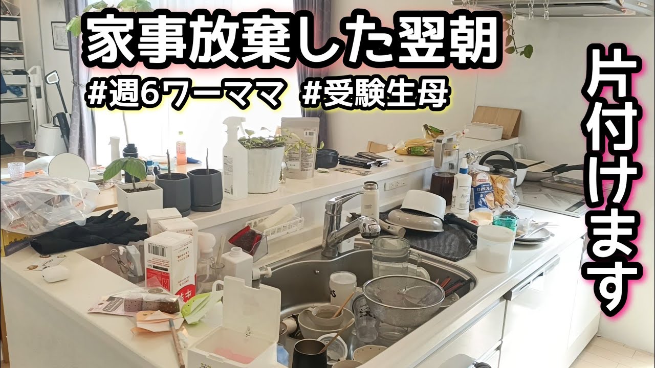 【家事放棄した翌朝】家事動画/受験生ママ/週6ワーママ/
