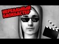 НЕРЕАЛЬНЫЙ БЛОКБАСТЕР | ФРЕНКИ | 