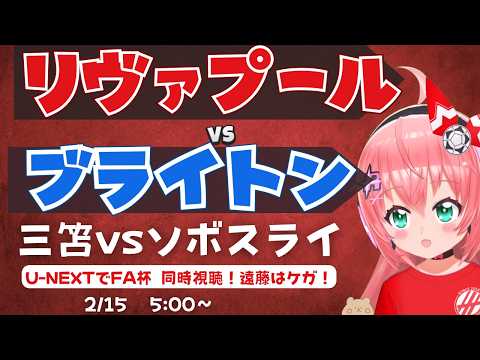 FA杯同時視聴｜三笘薫ベンチ　リヴァプール対ブライトン　遠藤航はケガ！ LIVBHA  FAカップ25/26　4回戦  #光りりあ フワフワ☆サッカーVTuber】※映像はU-NEXT