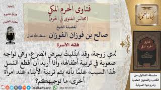 ما حكم قطع النسل بسبب إصابة الزوجة بمرض الصرع؟ علمًا بأنه يتم تربية الأبناء عند امرأة أخرى #فتاوى