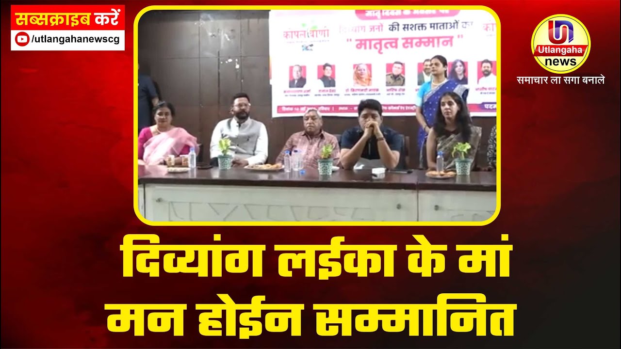 दिव्यांग लईका के मां  मन होईन सम्मानित