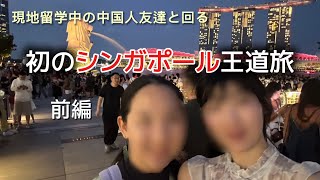 【初シンガポール🇸🇬前編】現地在住の中国人友達と王道全部回ってみた