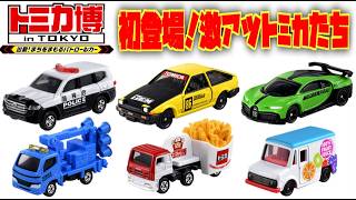 なかなかの激アツラインナップ！トミカ博in東京 初登場のイベントモデルをチェック！ランクル300 パトロールカー・AE86 スプリンタートレノ・ブガッティシロン・照明車・ポテトカー・フルーツバン