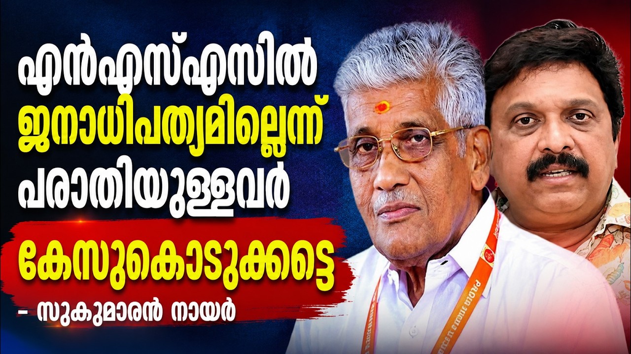 ‘എൻഎസ്എസിൽ ജനാധിപത്യമില്ലെന്ന് പരാതിയുള്ളവർ കേസു?