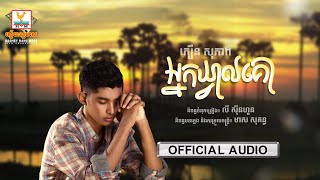 អ្នកឃ្វាលគោ | ភឿន សុភាព | AUDIO | RHM 