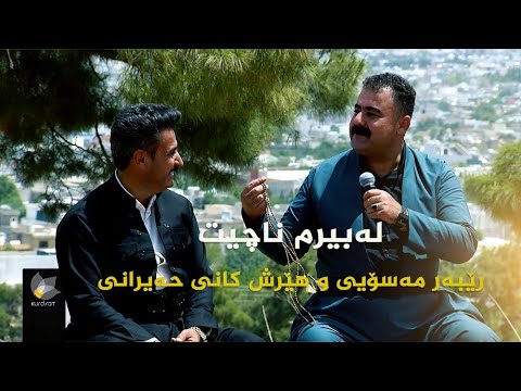 ڤیدیۆ | رێبەر مەسۆیی هێرش کانی حەیرانی،  لەبیرم ناچیت