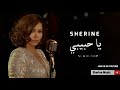 شيرين يا حبيبي البوم شيرين الجديد 2022