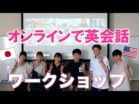オンラインで英会話ワークショップ