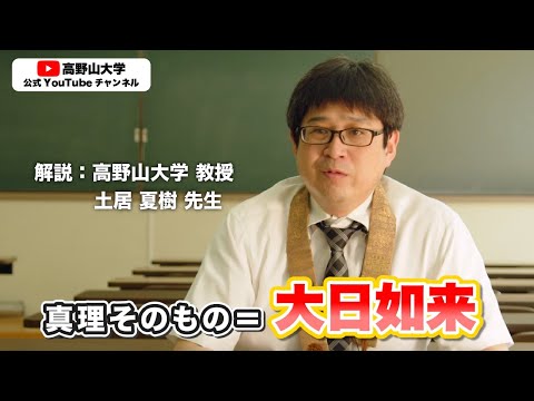 輪廻と曼荼羅を高野山大学教授が解説！生老病死の苦とは？　土居夏樹先生２