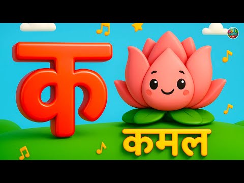 क से कमल | Ka Se Kamal | Hindi Varnamala Geet | Hindi Alphabet | Hindi Phonics Song | हिंदी वर्णमाला