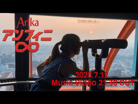 アンフィニ Arika/teaser/続き聴きたくなるやんVer.