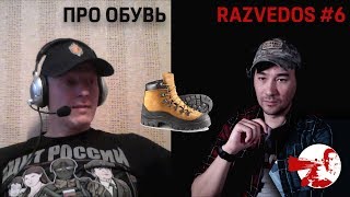Беседы с Razvedos'ом #6. Про обувь. фото