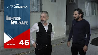 Մոխրոտի Երազները, Սերիա 46 / Mokhroti Eraznery