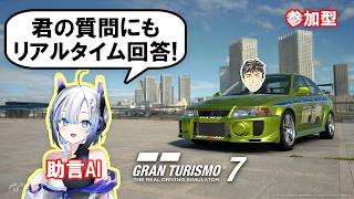 【GT7】助言AIと未攻略レースへ【チャット参加型】グランツーリスモ7 #57