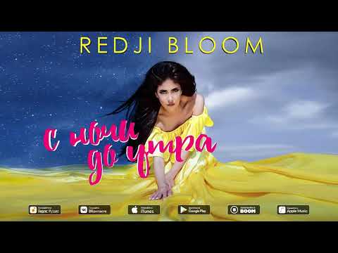 Redji Bloom - С Ночи До Утра (Премьера песни, 2019)