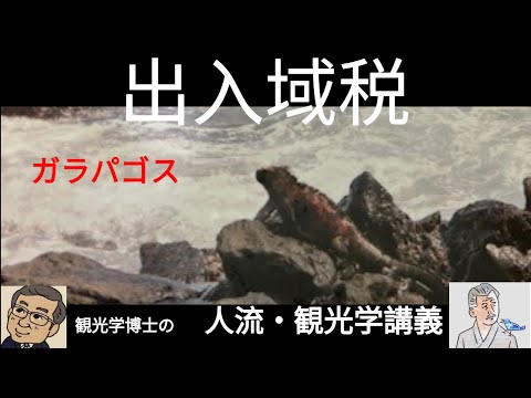 観光政策学科 観光学博士の人流・観光学講義　出入域税とエコツーリズム、オーバーツーリズム