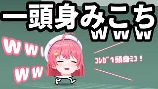 【リズム天国】一頭身みこちwww【さくらみこ/ホロライブ切り抜き】