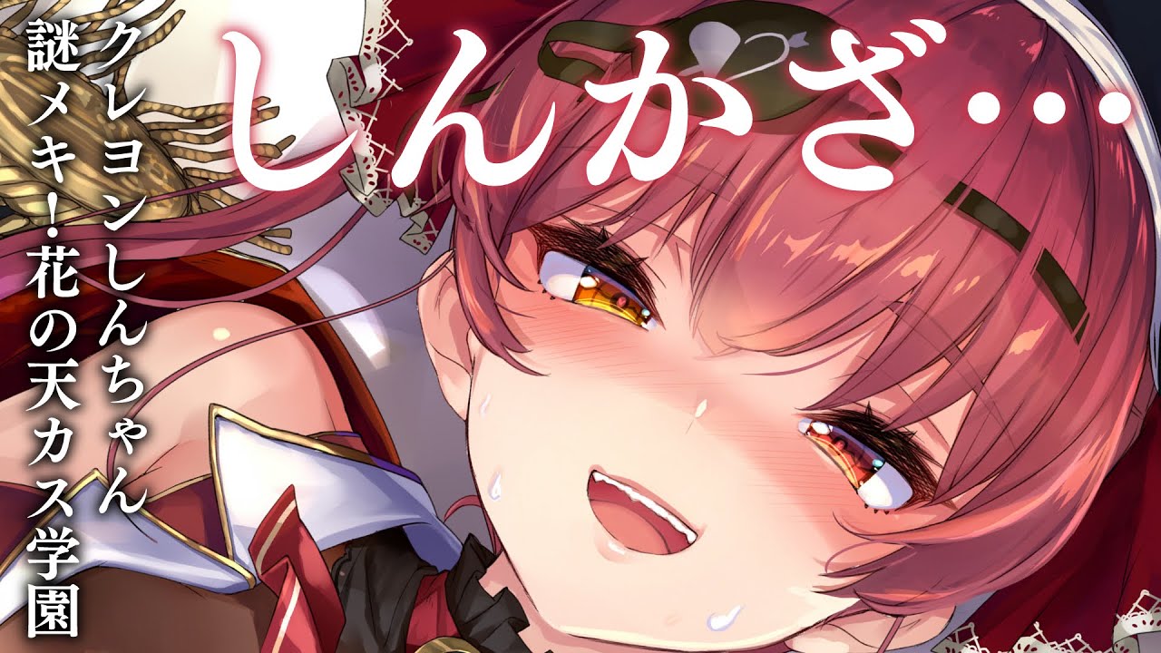 【Memberships only】クレヨンしんちゃん『謎メキ!花の天カス学園』見るゾ【ホロライブ/宝鐘マリン】