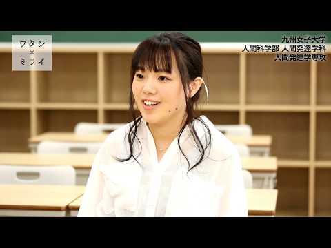 ワタシ×ミライ　【九州女子大学】人間発達学科 人間発達学専攻