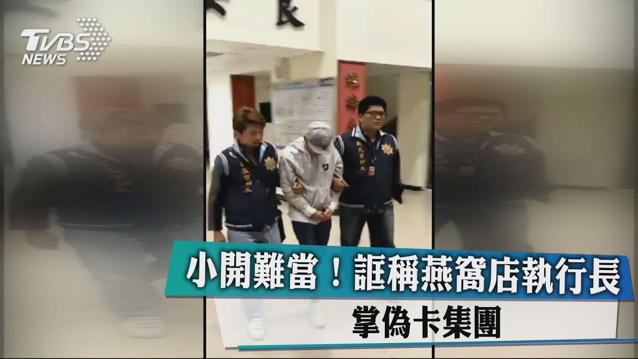 小開難當!誆稱燕窩店執行長 掌偽卡集團