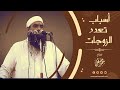 هل هناك أسباب لتعدد الزوجات || الشيخ سمير بن مصطفى